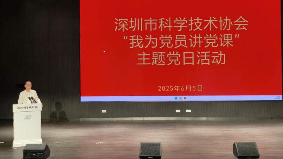深圳市科協開展“我為黨員講黨課”主題黨日活動