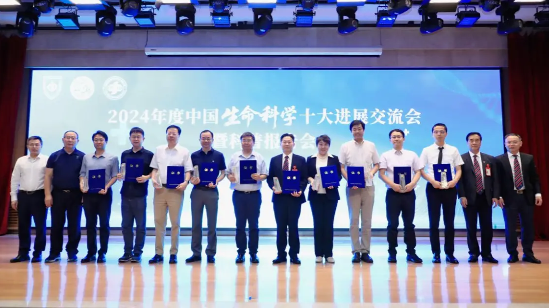2024年度中國生命科學十大進展交流會在深圳舉辦