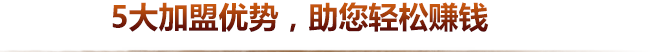 砂鍋5大加盟優(yōu)勢(shì)