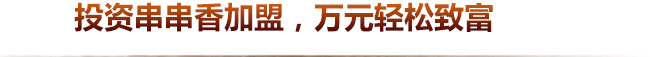 砂鍋串串香加盟