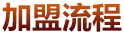 麻辣串串香加盟流程